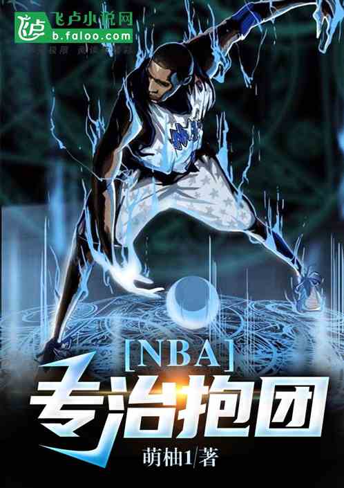 nba：专治抱团