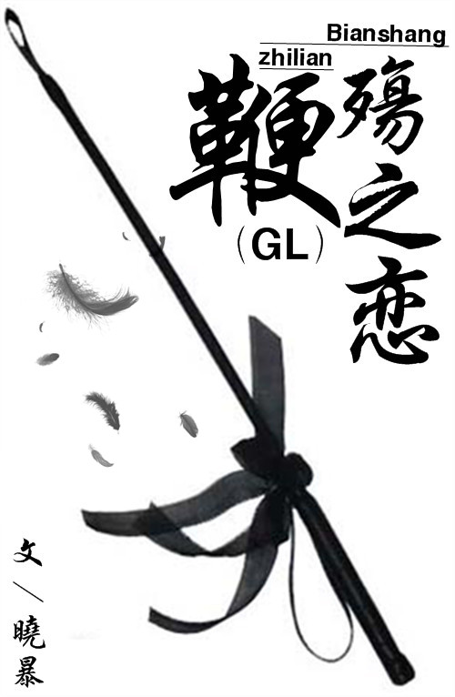 鞭殇之恋（GL）