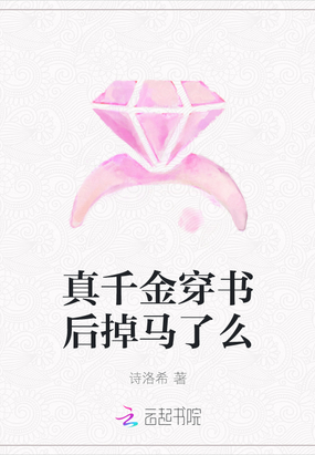 真千金穿书后掉马了么